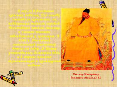 Чэн-цзу.Император династии Мин(н.15 в.) В сер.14 в.восстание красных повязок....