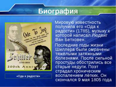 Биография Мировую известность получила его «Ода к радости» (1785), музыку к к...