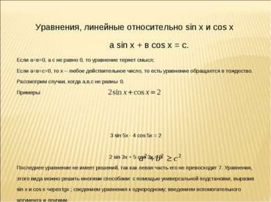 Уравнения, линейные относительно sin x и cos x а sin x + в cos x = с. Если а=...