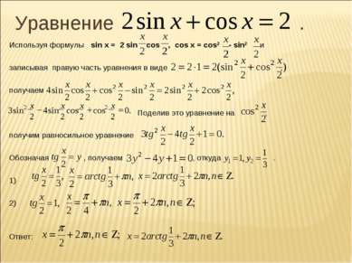 Уравнение . Используя формулы sin x = 2 sin cos , cos x = cos2 - sin2 и запис...