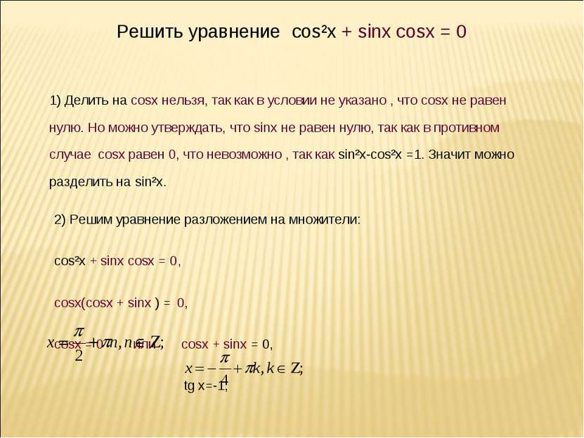 , x = y + . Решить уравнение cos²x + sinx cosx = 0 1) Делить на cosx нельзя, ...