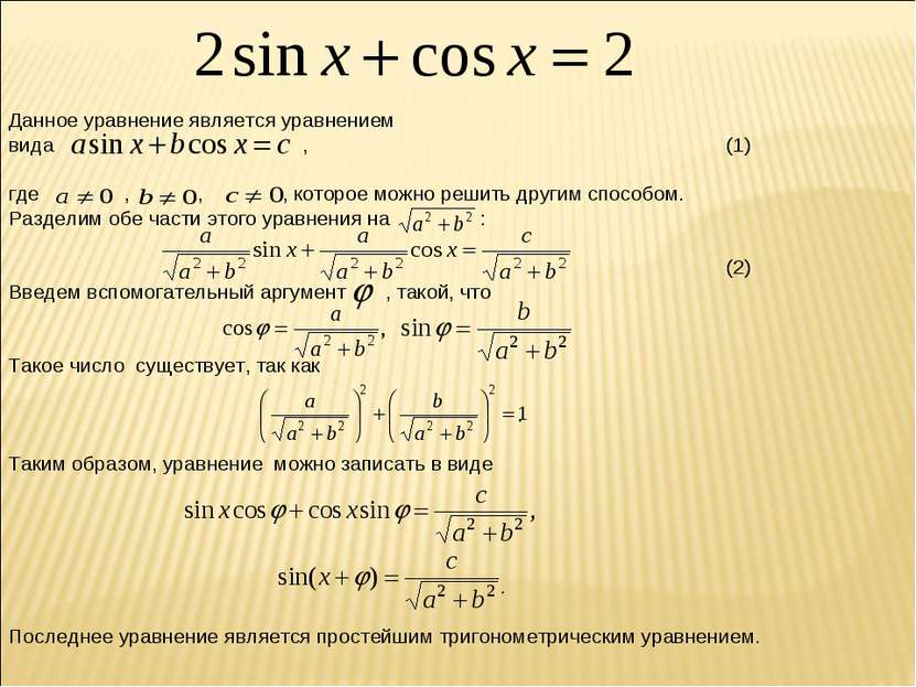 Данное уравнение является уравнением вида , (1) где , , , которое можно решит...