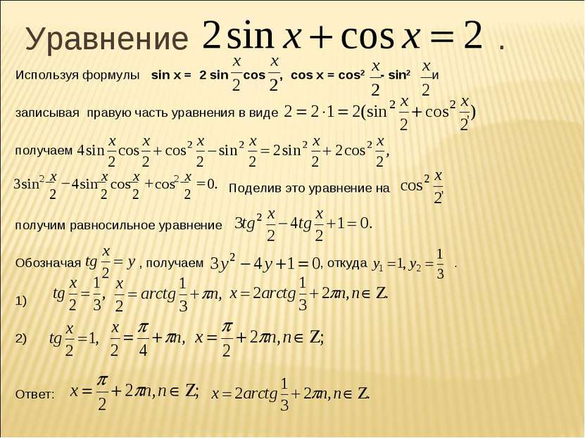 Уравнение . Используя формулы sin x = 2 sin cos , cos x = cos2 - sin2 и запис...