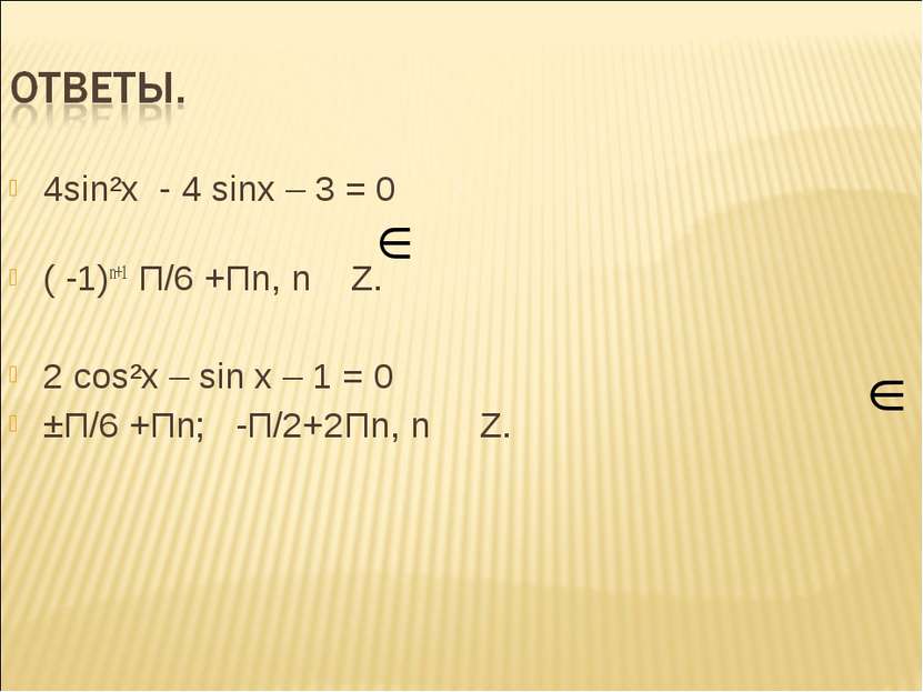 4sin²x - 4 sinx – 3 = 0 ( -1)n+1 П/6 +Пn, n Z. 2 сos²x – sin x – 1 = 0 ±П/6 +...