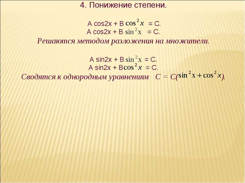 4. Понижение степени. А cos2x + В = C. A cos2x + B = C. Решаются методом разл...