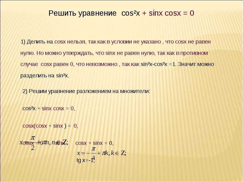 Решите уравнение 2cos 2 x cosx 0. Какие уравнения можно делить на cos x. Sinx делить на cosx. Sinx поделить cosx. Cos делить на cos.