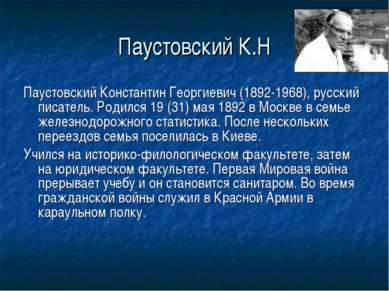 Паустовский К.Н Паустовский Константин Георгиевич (1892-1968), русский писате...