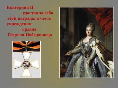 Екатерина II удостоила себя этой награды в честь учреждения ордена Георгия По...