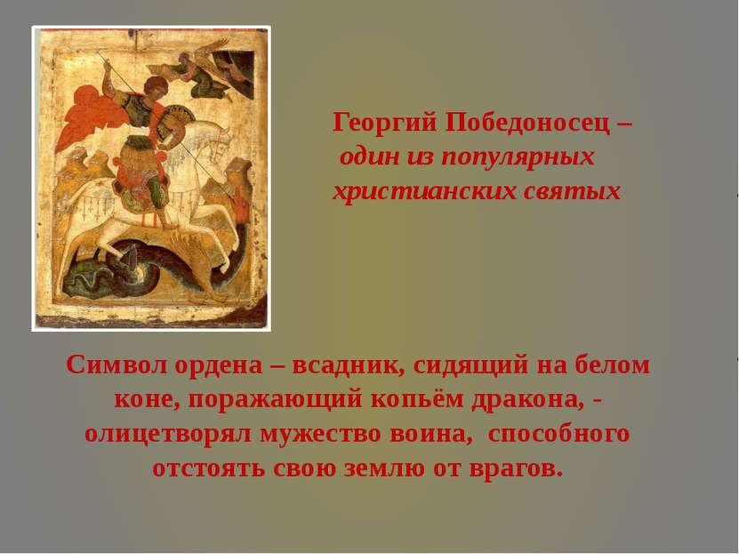 Символ ордена – всадник, сидящий на белом коне, поражающий копьём дракона, - ...