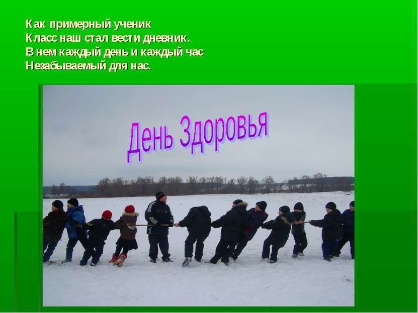 Как примерный ученик Класс наш стал вести дневник. В нем каждый день и каждый...