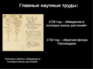 Главные научные труды: 1729 год – «Введение в половую жизнь растений» Рукопис...