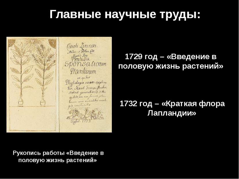 Главные научные труды: 1729 год – «Введение в половую жизнь растений» Рукопис...