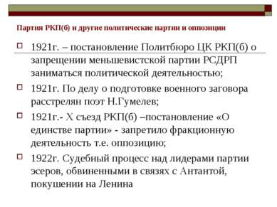 Партия РКП(б) и другие политические партии и оппозиции 1921г. – постановление...
