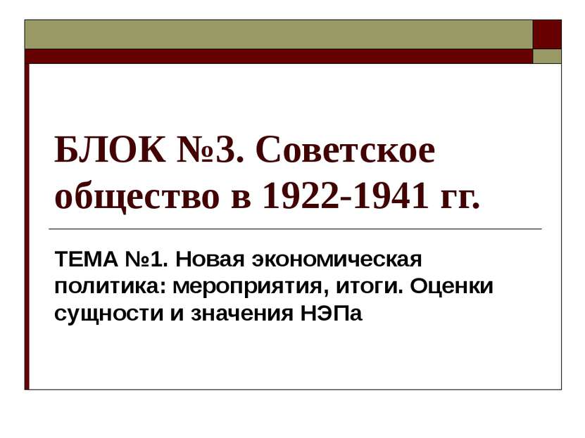 БЛОК №3. Советское общество в 1922-1941 гг. ТЕМА №1. Новая экономическая поли...
