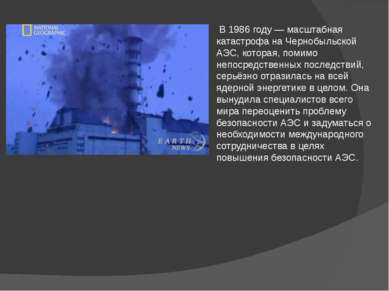 В 1986 году — масштабная катастрофа на Чернобыльской АЭС, которая, помимо неп...