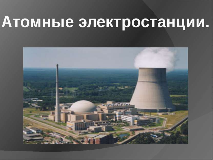Атомные электростанции.