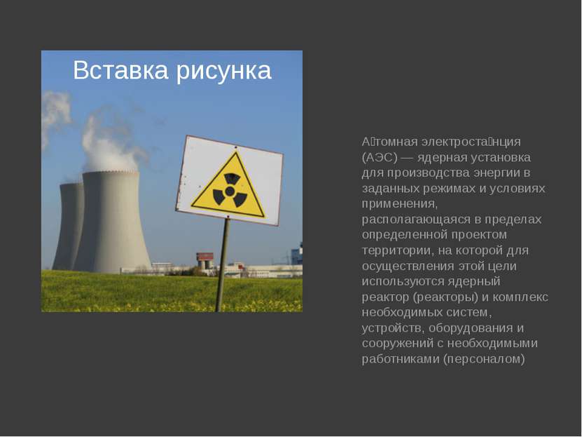 А томная электроста нция (АЭС) — ядерная установка для производства энергии в...