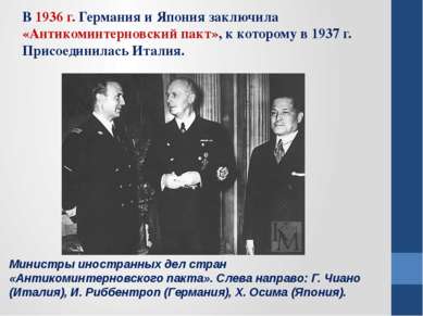 Министры иностранных дел стран «Антикоминтерновского пакта». Слева направо: Г...