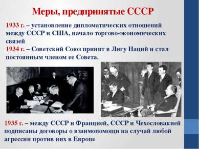 Меры, предпринятые СССР 1933 г. – установление дипломатических отношений межд...