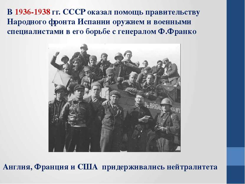 В 1936-1938 гг. СССР оказал помощь правительству Народного фронта Испании ору...