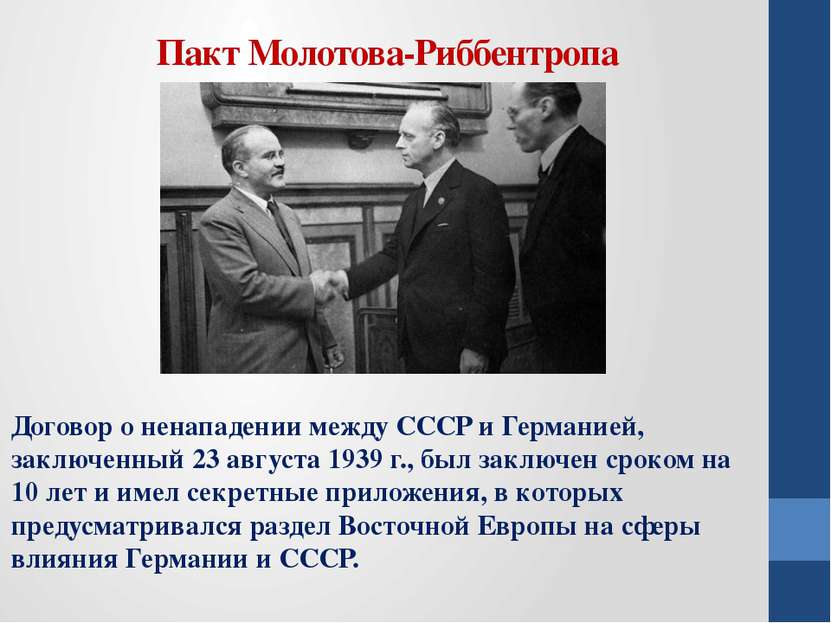 Пакт Молотова-Риббентропа Договор о ненападении между СССР и Германией, заклю...