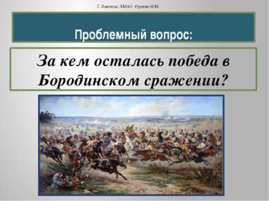 Проблемный вопрос: За кем осталась победа в Бородинском сражении? Г.Лангепас....