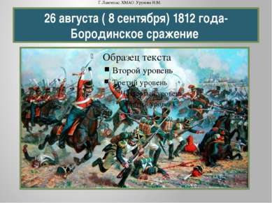 26 августа ( 8 сентября) 1812 года- Бородинское сражение Г.Лангепас. ХМАО .Ур...