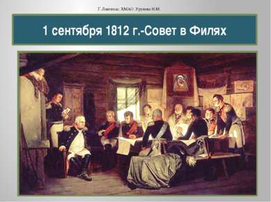 1 сентября 1812 г.-Совет в Филях Г.Лангепас. ХМАО .Урунова Н.М.