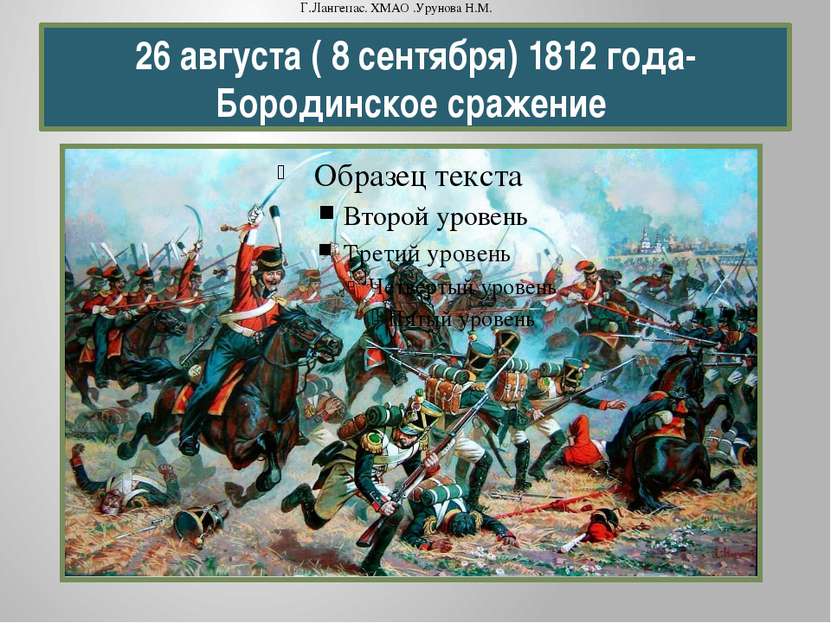 26 августа ( 8 сентября) 1812 года- Бородинское сражение Г.Лангепас. ХМАО .Ур...