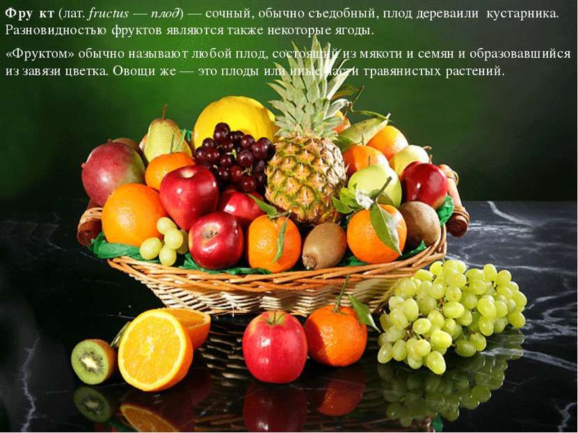 «Фруктом» обычно называют любой плод, состоящий из мякоти и семян и образовав...