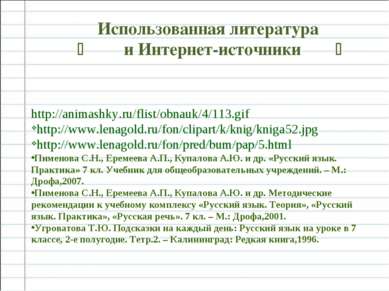Использованная литература и Интернет-источники http://animashky.ru/flist/obna...
