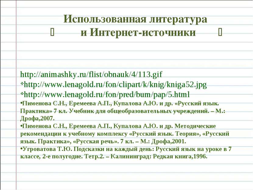 Использованная литература и Интернет-источники http://animashky.ru/flist/obna...