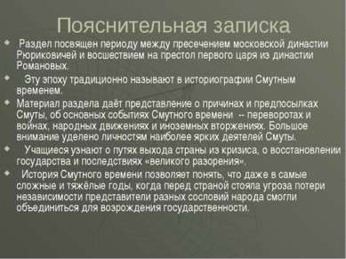 Раздел посвящен периоду между пресечением московской династии Рюриковичей и в...