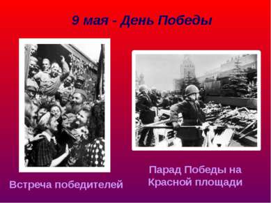 9 мая - День Победы Встреча победителей Парад Победы на Красной площади