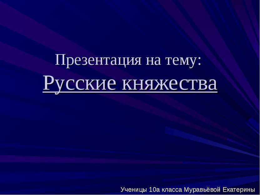 Презентация на тему: Русские княжества Ученицы 10а класса Муравьёвой Екатерины