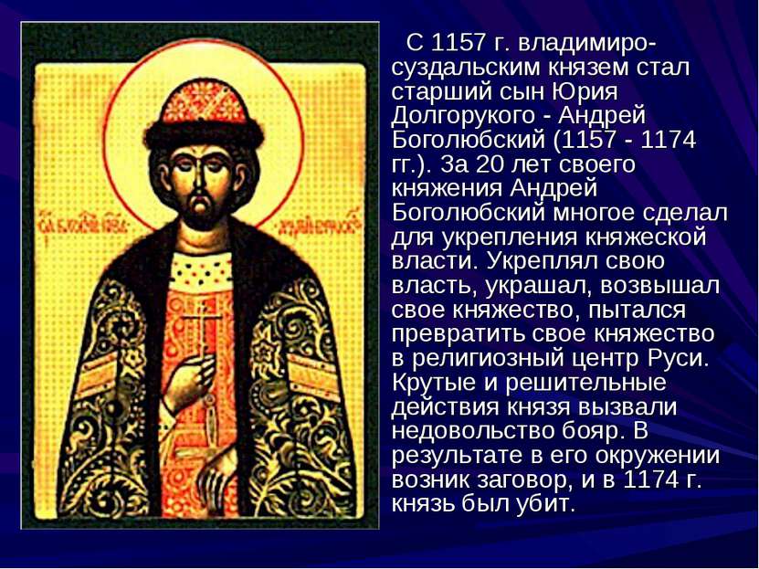 С 1157 г. владимиро-суздальским князем стал старший сын Юрия Долгорукого - Ан...