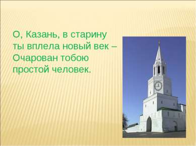 О, Казань, в старину ты вплела новый век – Очарован тобою простой человек.