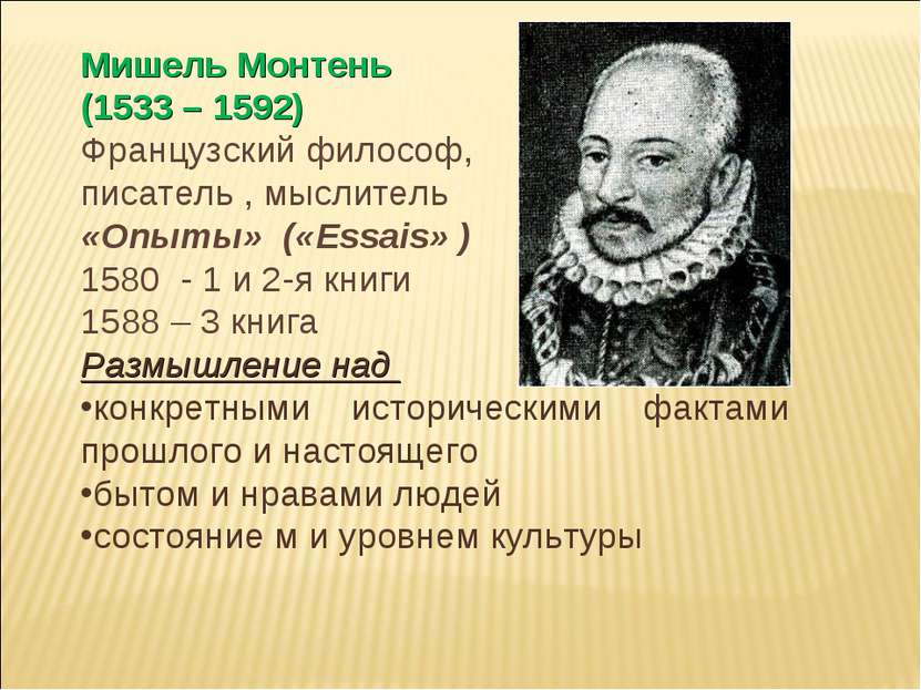Мишель Монтень (1533 – 1592) Французский философ, писатель , мыслитель «Опыты...
