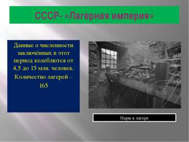 СССР- «Лагерная империя» Данные о численности заключённых в этот период колеб...