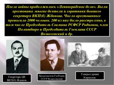После войны продолжилось «Ленинградское дело». Были арестованы многие деятели...