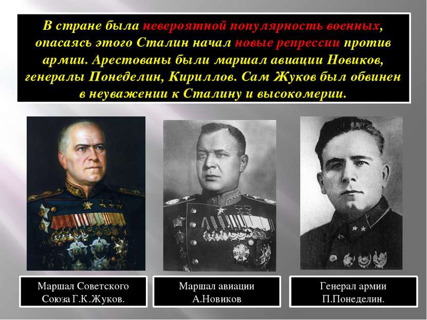 В стране была невероятной популярность военных, опасаясь этого Сталин начал н...