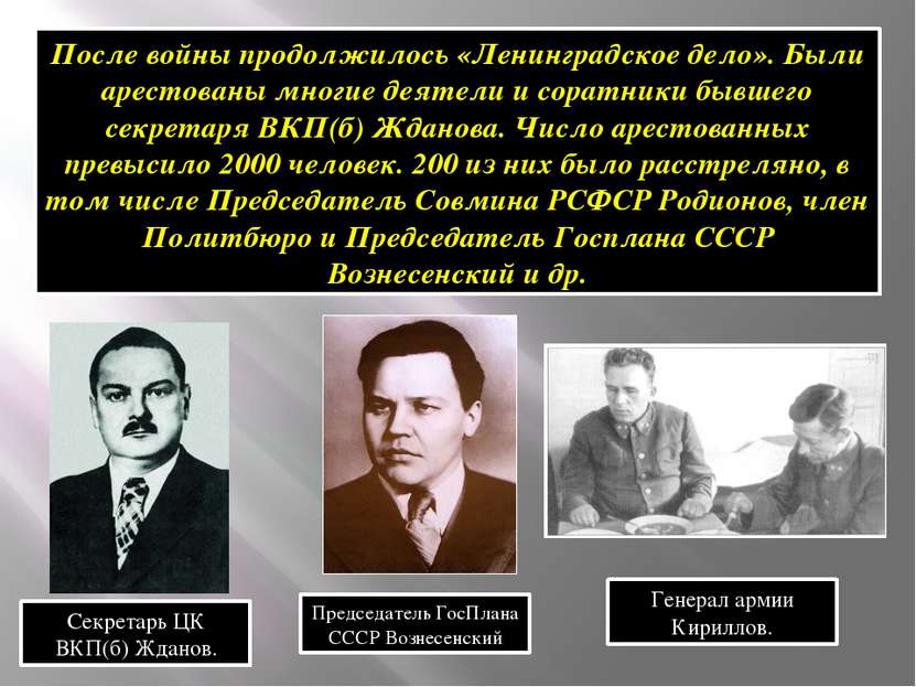 После войны продолжилось «Ленинградское дело». Были арестованы многие деятели...