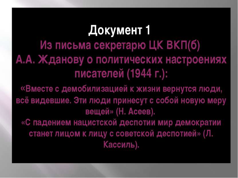 Документ 1 Из письма секретарю ЦК ВКП(б) А.А. Жданову о политических настроен...