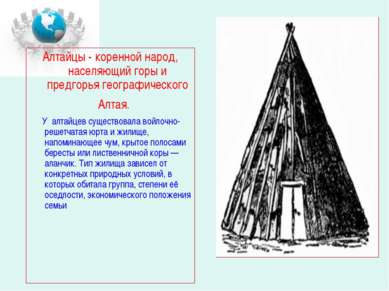 Алтайцы - коренной народ, населяющий горы и предгорья географического Алтая. ...