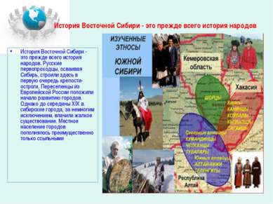 История Восточной Сибири - это прежде всего история народов История Восточной...