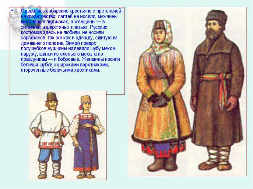 Одевались сибирские крестьяне с претензией на франтовство: лаптей не носили, ...