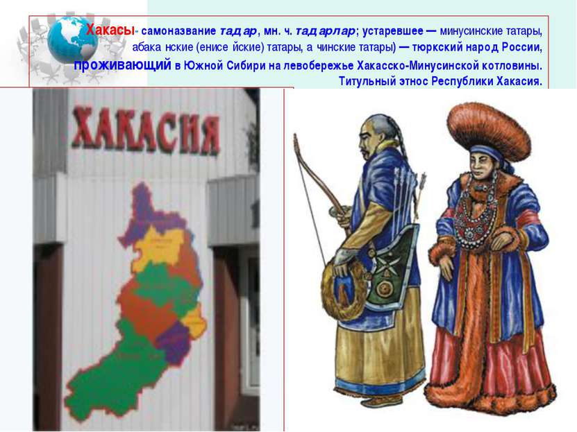 Хакасы- самоназвание тадар, мн. ч. тадарлар; устаревшее — минусинские татары,...