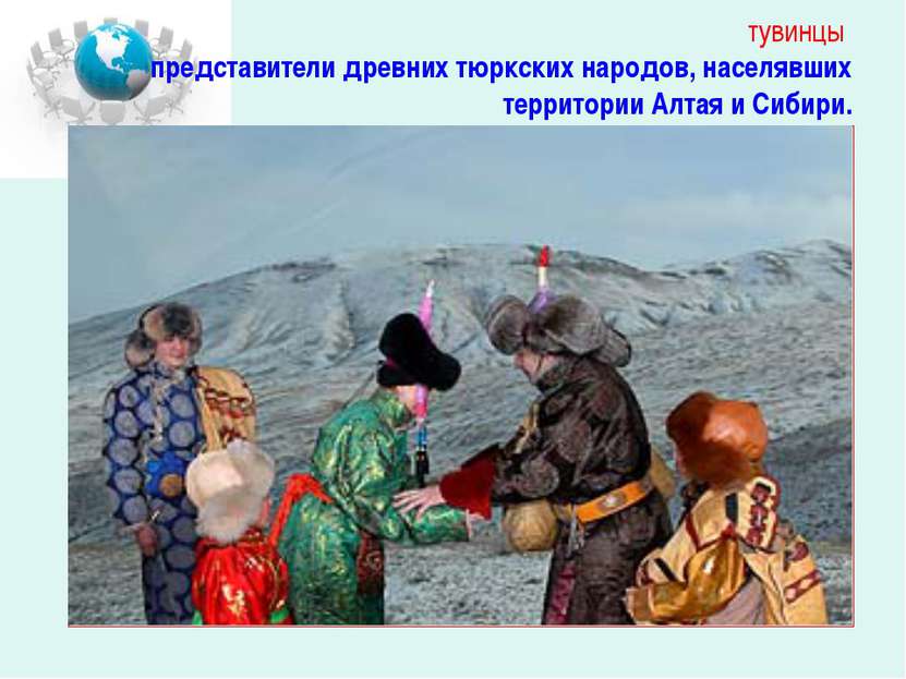 тувинцы представители древних тюркских народов, населявших территории Алтая и...