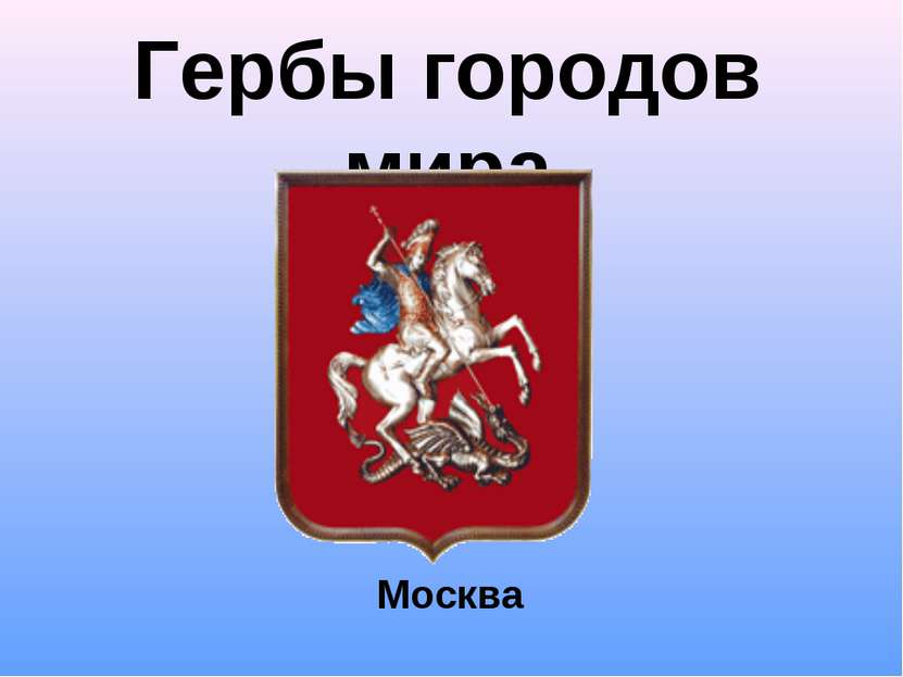 Гербы городов мира Москва