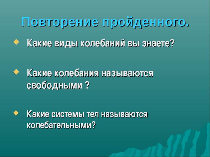 Повторение пройденного. Какие виды колебаний вы знаете? Какие колебания назыв...